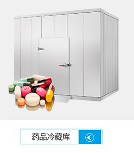 醫(yī)藥冷庫安裝建設(shè)
